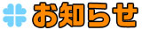 お知らせ